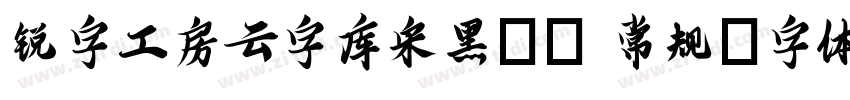 锐字工房云字库宋黑GB 常规字体转换